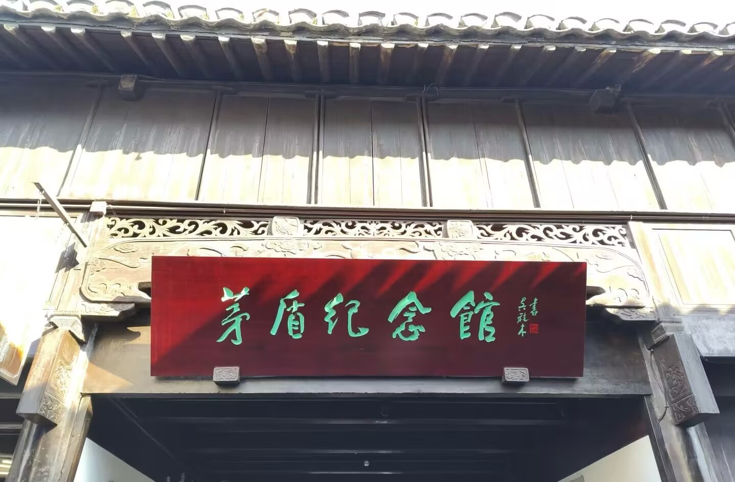 茅盾故居